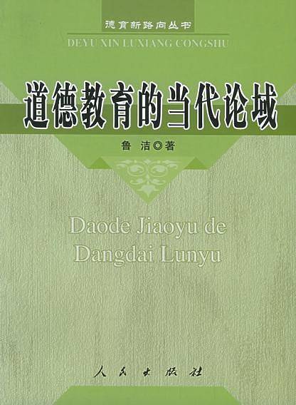 道德教育的当代论域