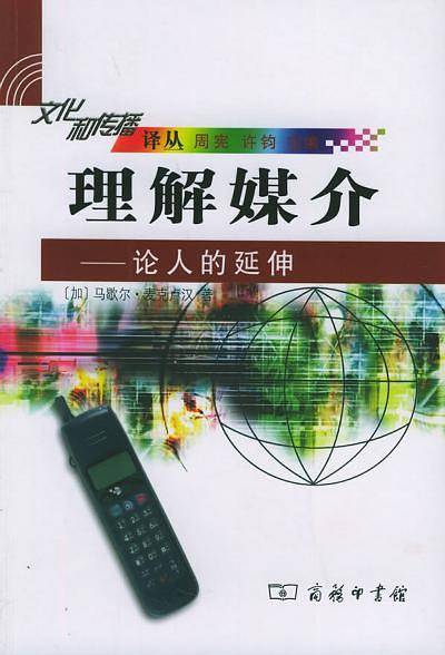 理解媒介：论人的延伸——文化和传播译丛