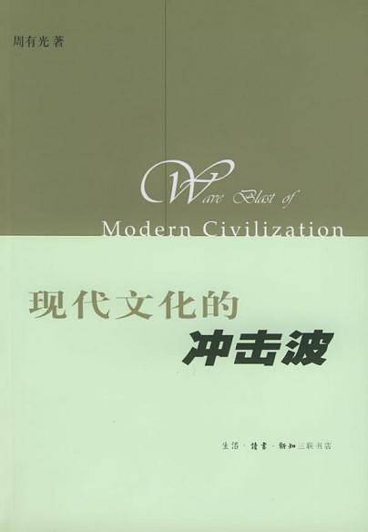 现代文化的冲击波