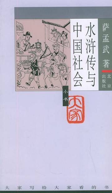 水浒传与中国社会——大家小书
