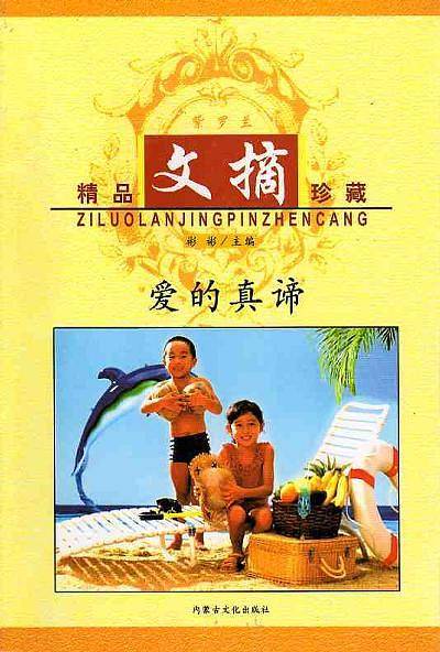 紫罗兰精品文摘珍藏  爱的真啼