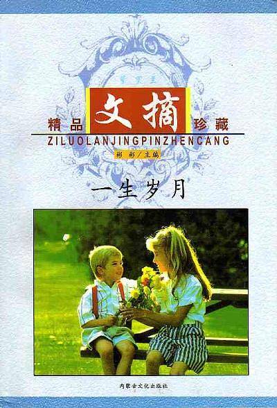 紫罗兰精品文摘珍藏  一生岁月