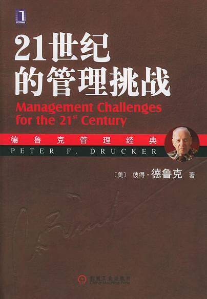 21世纪的管理挑战——德鲁克管理经典
