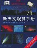 新天文观测手册