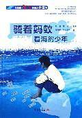 骑着蚂蚁看海的少年