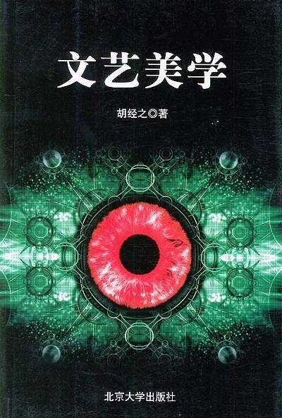 文艺美学丛书---文艺美学/北京大学文艺美学精选丛书