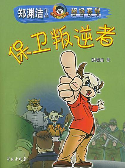 保卫叛逆者——郑渊洁作品超级套餐系列丛书