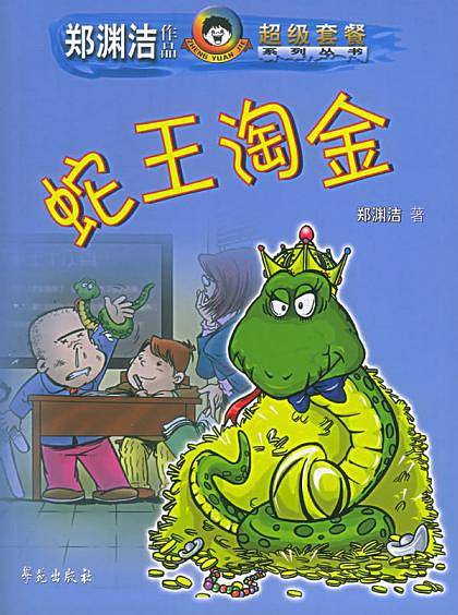 蛇王淘金——郑渊洁作品超级套餐系列丛书