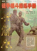 徒手格斗操练手册