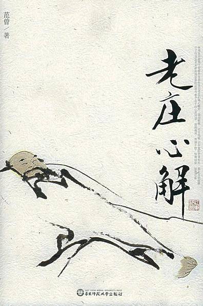 老庄心解