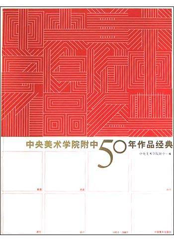 中央美术学院附中５０年作品经典