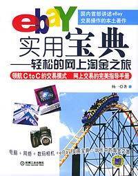 eBay实用宝典