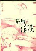 最后的浪漫