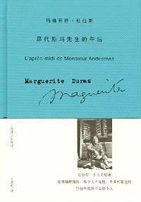 玛格丽特·杜拉斯作品系列——昂代斯玛先生的午后