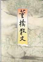 董桥散文
