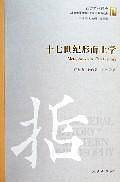 十七世纪形而上学——西方哲学通史丛书