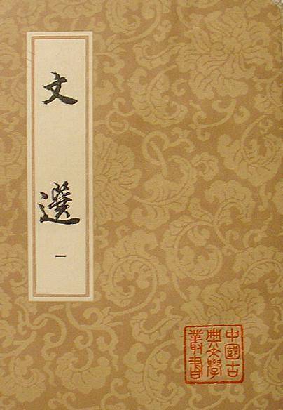 文选/中国古典文学丛书