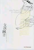 女孩闲念