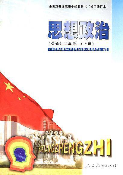 全日制普通高级中学教科书（试用修订本）思想政治（必修）二年级（上册）