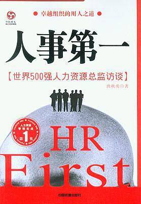 人事第一
