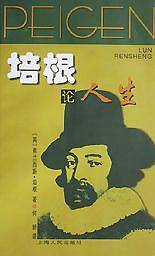培根论人生