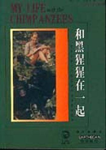 和黑猩猩在一起