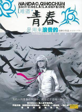 难道，青春是用来浪费的