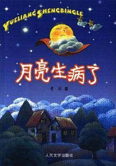 月亮生病了
