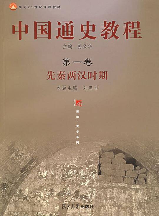 中国通史教程 第一卷 先秦两汉时期
