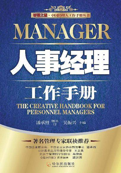 人事经理工作手册