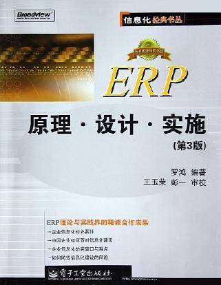 ERP原理、设计、实施——信息化经典丛书