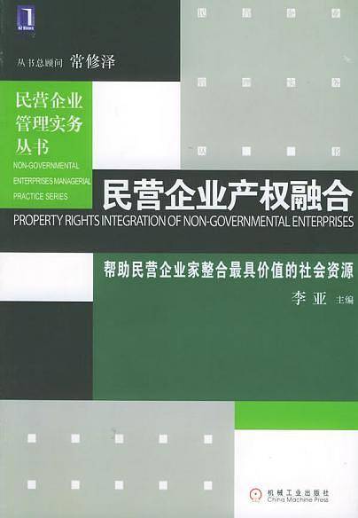 民营企业产权融合