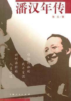 潘汉年传