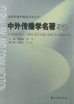 中外传播学名著导读/新闻传播学精品导读丛书