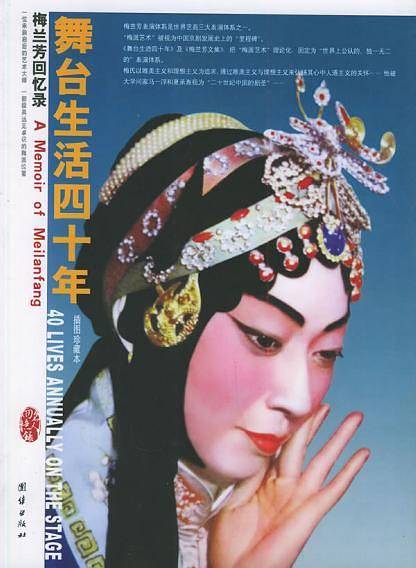 舞台生活四十年：梅兰芳回忆录