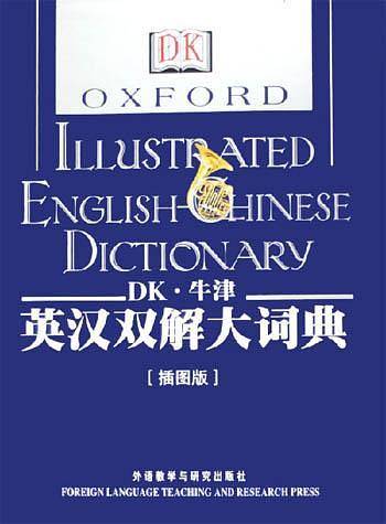 DK牛津英汉双解大词典