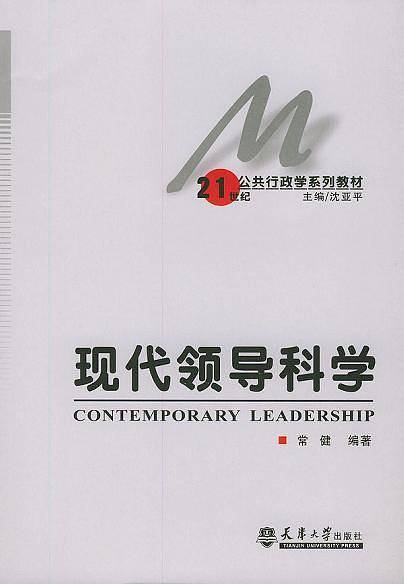 现代领导科学