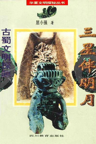 古蜀文明探源