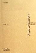 周振甫讲古代诗词——周振甫讲谭