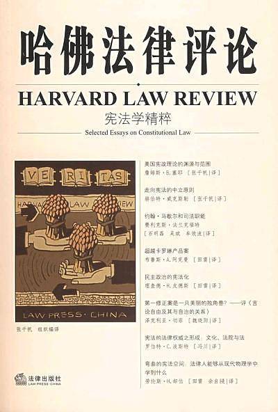 哈佛法律评论·宪法学精粹