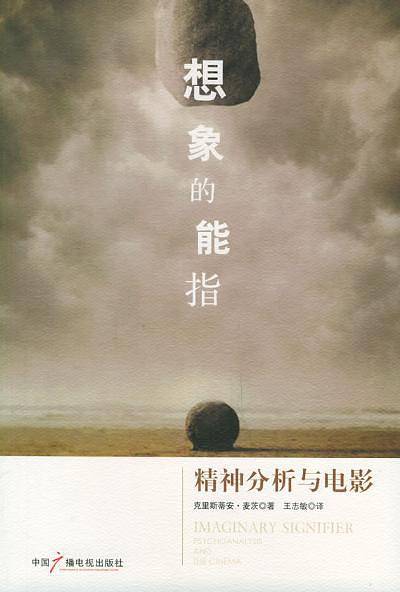 想象的能指——精神分析与电影