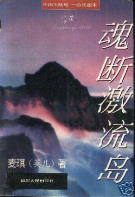 魂断激流岛