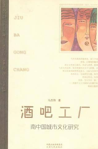 酒吧工厂：南中国城市文化研究