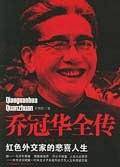 乔冠华全传