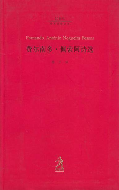费尔南多·佩索阿诗选