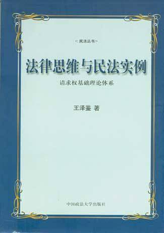 王泽鉴法学全集