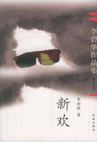 新欢