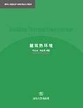 建筑热环境