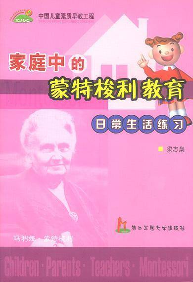 家庭中的蒙特梭利教育  日常生活练习