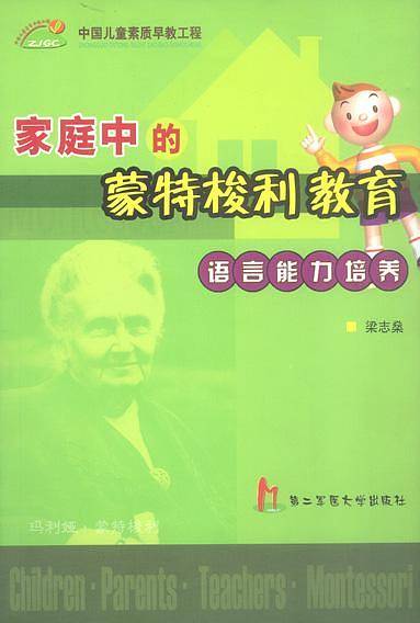 家庭中的蒙特梭利教育：语言能力培养